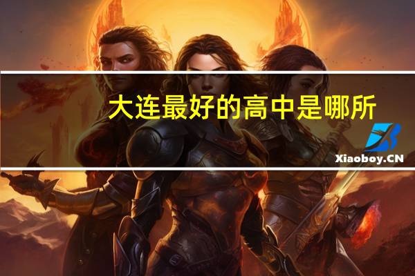 大连最好的高中是哪所