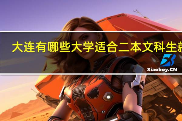 大连有哪些大学适合二本文科生就读
