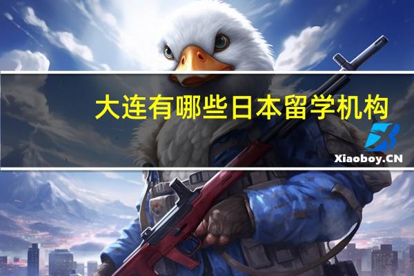 大连有哪些日本留学机构