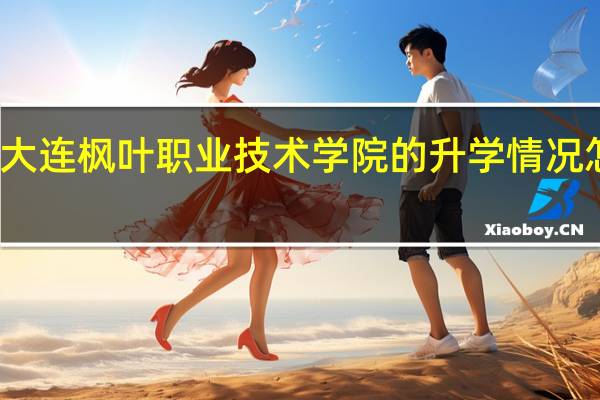 大连枫叶职业技术学院的升学情况怎么样