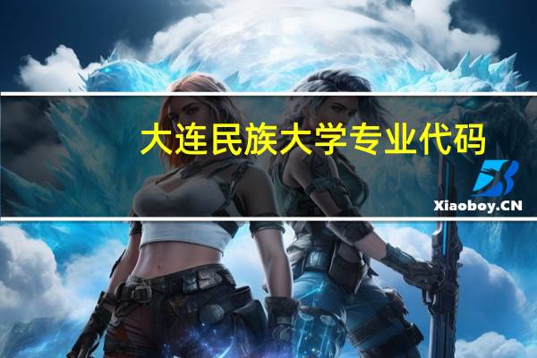 大连民族大学专业代码