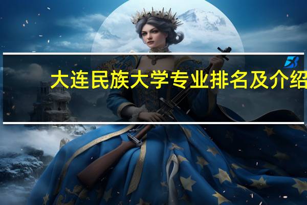 大连民族大学专业排名及介绍