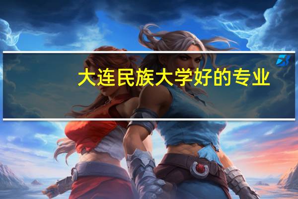 大连民族大学好的专业