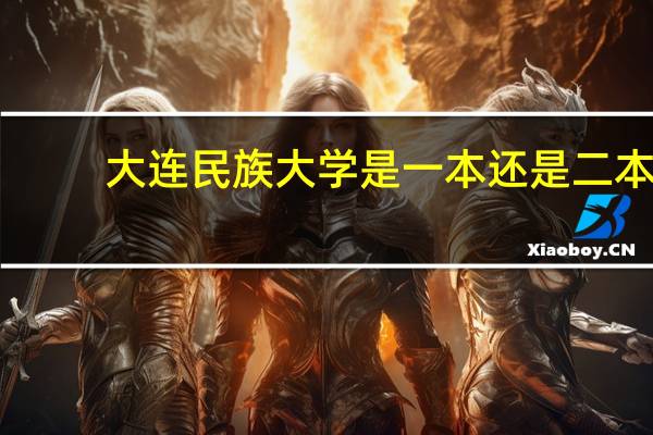 大连民族大学是一本还是二本