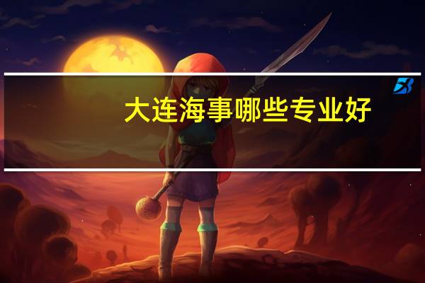 大连海事哪些专业好