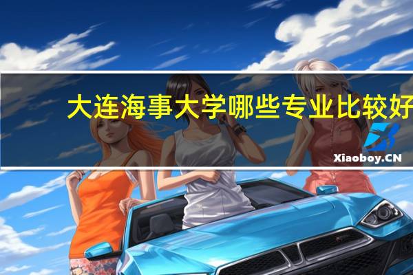 大连海事大学哪些专业比较好