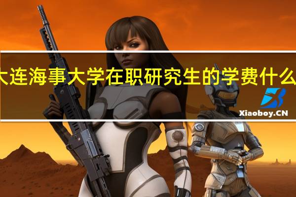 大连海事大学在职研究生的学费什么时候交