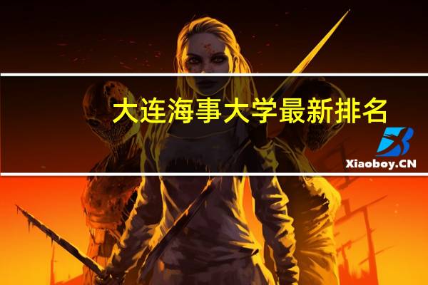 大连海事大学最新排名