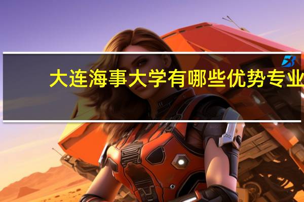 大连海事大学有哪些优势专业