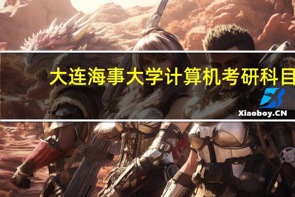 大连海事大学计算机考研科目