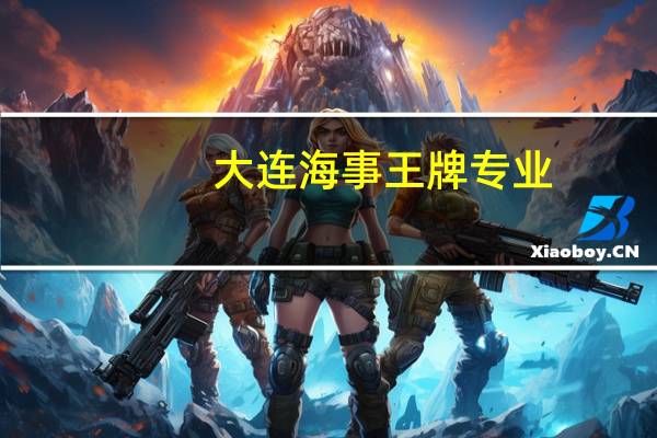 大连海事王牌专业