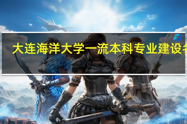 大连海洋大学一流本科专业建设名单