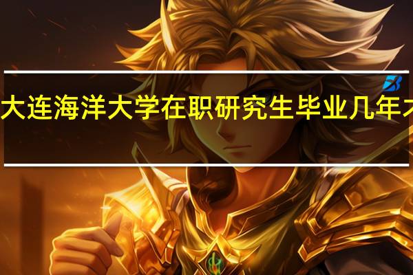 大连海洋大学在职研究生毕业几年才能报