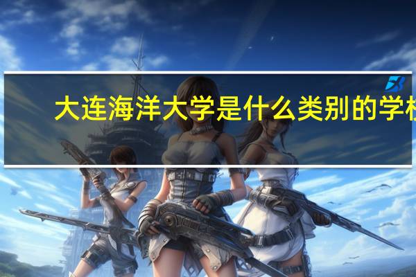 大连海洋大学是什么类别的学校