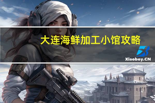 大连海鲜加工小馆攻略