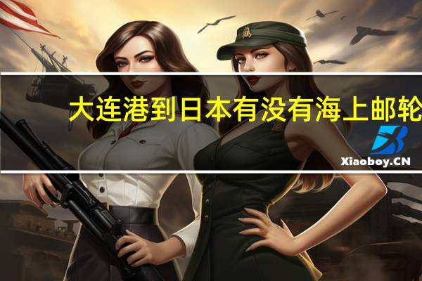 大连港到日本有没有海上邮轮