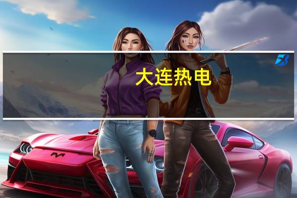 大连热电：公司重大资产重组正在有序推进