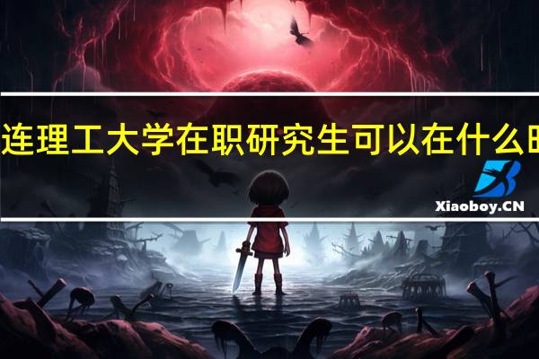 大连理工大学在职研究生可以在什么时间报名