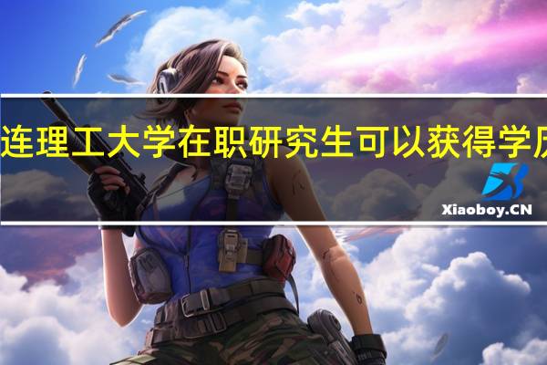 大連理工大學在職研究生可以獲得學歷證書嗎