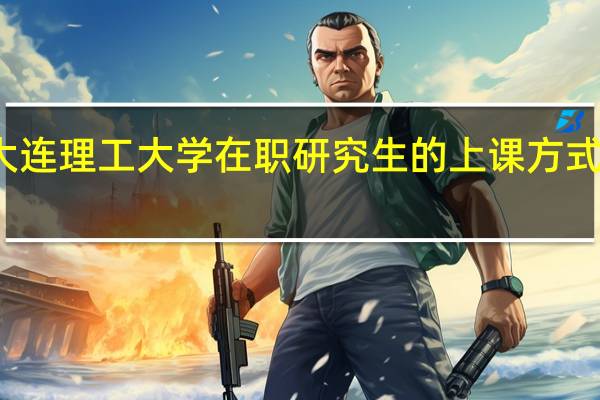 大连理工大学在职研究生的上课方式及地点