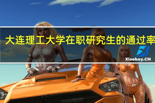 大连理工大学在职研究生的通过率高吗