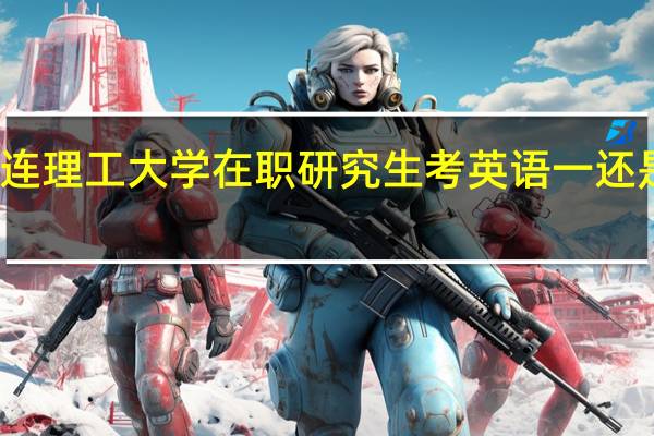 大连理工大学在职研究生考英语一还是英语二