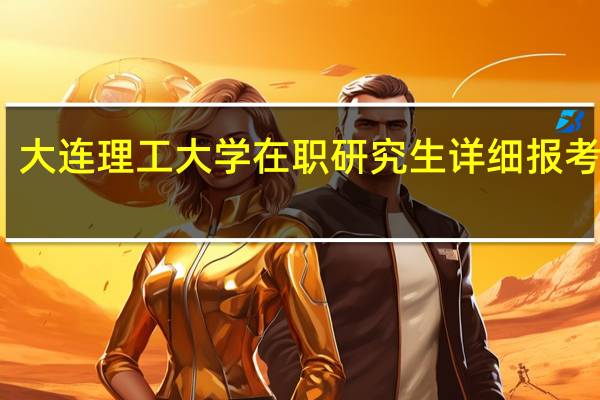 大连理工大学在职研究生详细报考流程