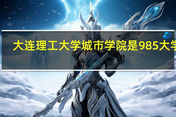 大连理工大学城市学院是985大学吗