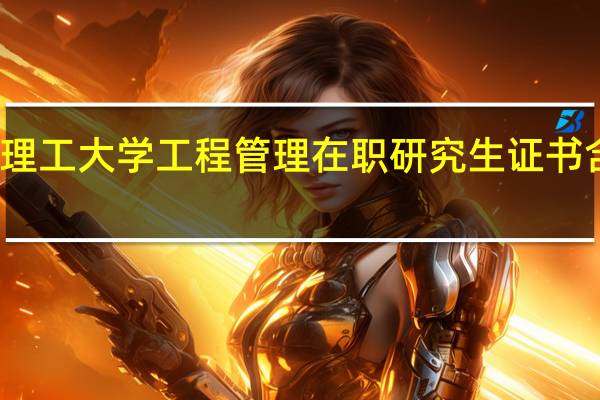 大连理工大学工程管理在职研究生证书含金量高吗