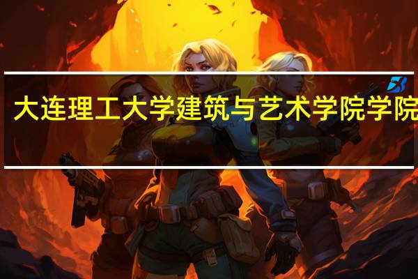 大连理工大学建筑与艺术学院学院简介