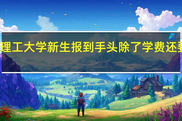 大连理工大学新生报到手头除了学费还要带多少钱