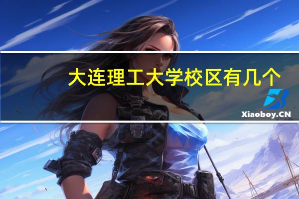 大连理工大学校区有几个