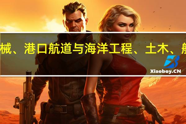 大连理工大学的 机械、港口航道与海洋工程、土木、船舶与海洋工程那个最好，那个是 学校的 王牌专业