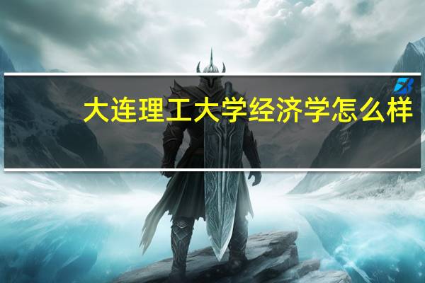 大连理工大学经济学怎么样