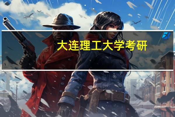 大连理工大学考研，歧视专升本考生吗