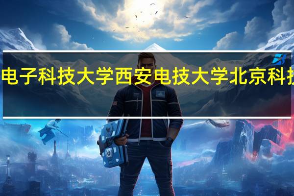 大连理工大学  西北工业大学  电子科技大学  西安电技大学  北京科技大学  北京交通大学 哪个更好一些