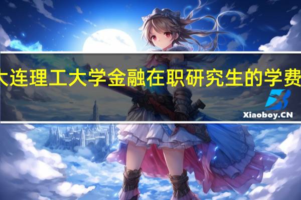 大连理工大学金融在职研究生的学费是多少