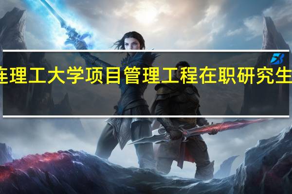 大连理工大学项目管理工程在职研究生报考流程