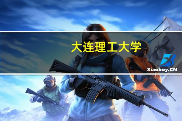 大连理工大学，大连外国语学院，辽宁师范大学的英语专业硕士都怎么样