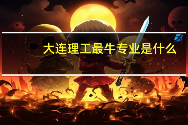 大连理工最牛专业是什么
