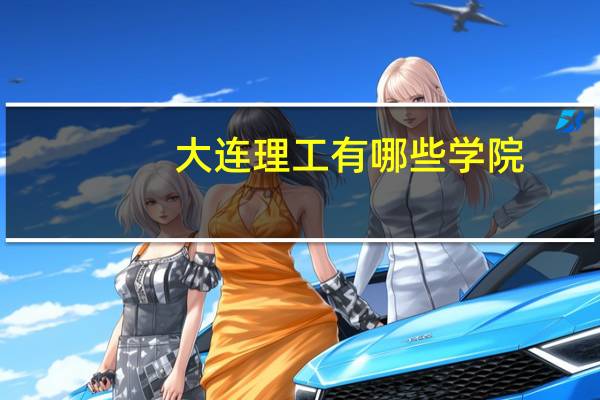大连理工有哪些学院