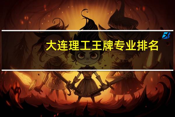 大连理工王牌专业排名