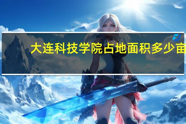 大连科技学院占地面积多少亩