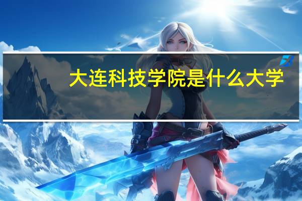 大连科技学院是什么大学，属于几本