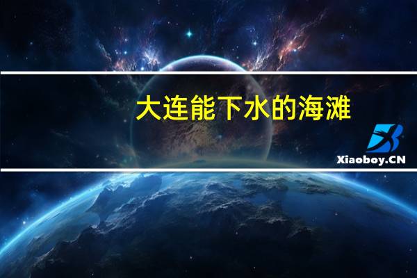 大连能下水的海滩
