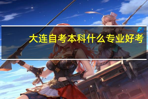 大连自考本科什么专业好考,对就业好,,