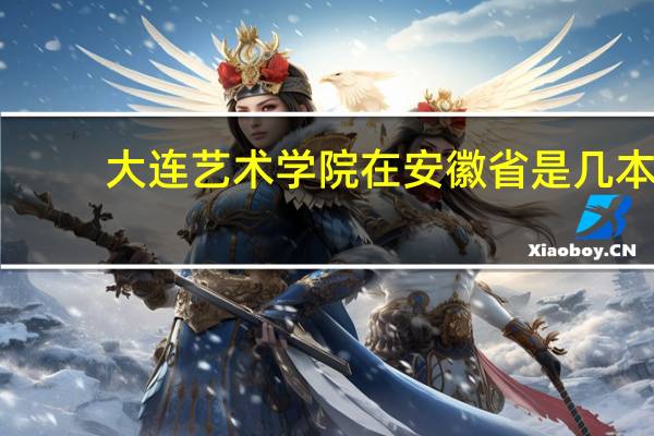 大连艺术学院在安徽省是几本
