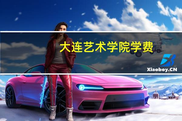 大连艺术学院学费