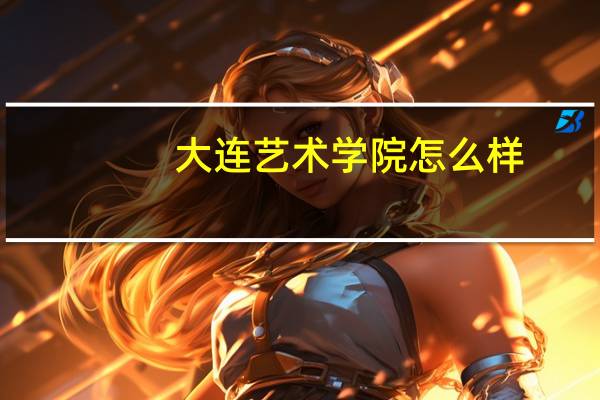 大连艺术学院怎么样