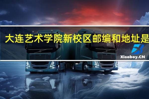 大连艺术学院新校区邮编和地址是什么